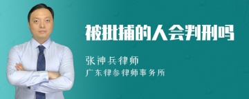 被批捕的人会判刑吗