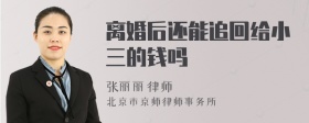 离婚后还能追回给小三的钱吗