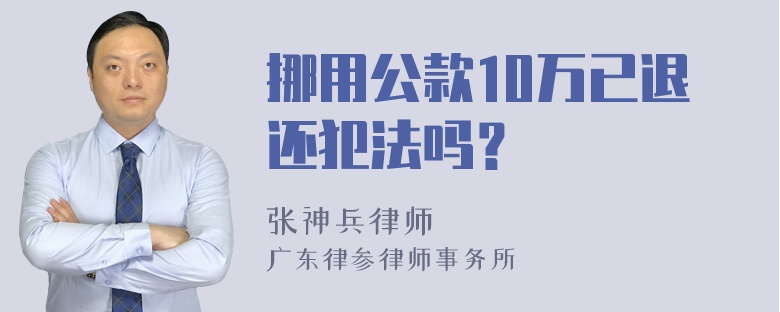 挪用公款10万已退还犯法吗？