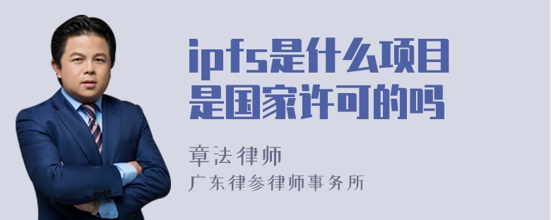 ipfs是什么项目是国家许可的吗