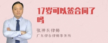 17岁可以签合同了吗