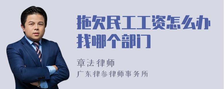 拖欠民工工资怎么办找哪个部门