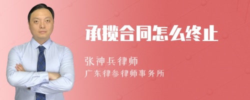 承揽合同怎么终止