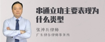 串通立功主要表现为什么类型