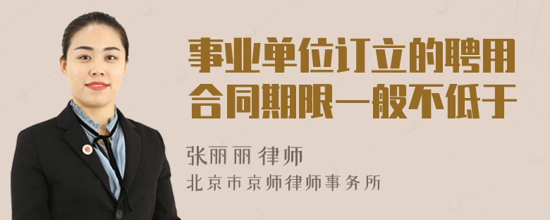 事业单位订立的聘用合同期限一般不低于