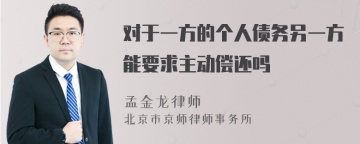 对于一方的个人债务另一方能要求主动偿还吗