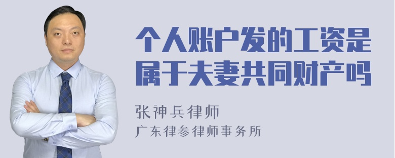 个人账户发的工资是属于夫妻共同财产吗