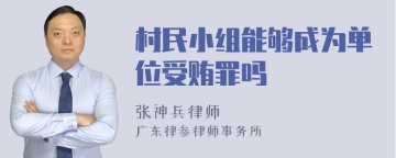 村民小组能够成为单位受贿罪吗