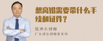 想离婚需要带什么手续和证件？