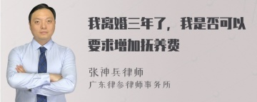 我离婚三年了，我是否可以要求增加抚养费