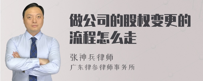 做公司的股权变更的流程怎么走