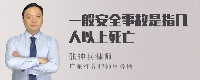 一般安全事故是指几人以上死亡