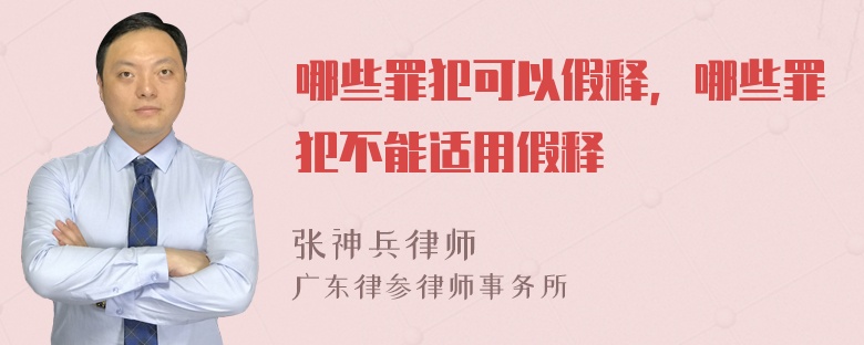 哪些罪犯可以假释，哪些罪犯不能适用假释