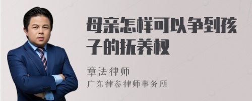 母亲怎样可以争到孩子的抚养权