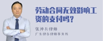 劳动合同无效影响工资的支付吗？