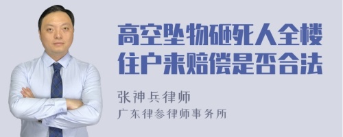 高空坠物砸死人全楼住户来赔偿是否合法