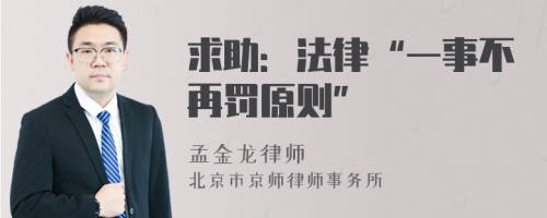 求助：法律“一事不再罚原则”