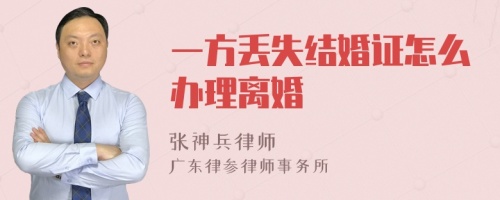 一方丢失结婚证怎么办理离婚