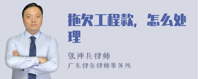 拖欠工程款，怎么处理