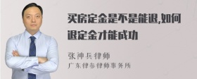 买房定金是不是能退,如何退定金才能成功