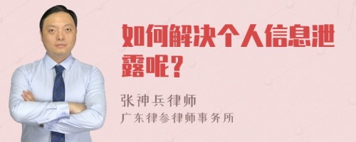 如何解决个人信息泄露呢？