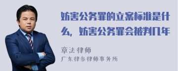 妨害公务罪的立案标准是什么，妨害公务罪会被判几年