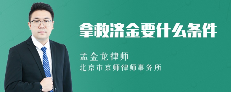 拿救济金要什么条件