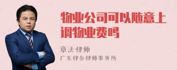 物业公司可以随意上调物业费吗