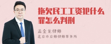 拖欠民工工资犯什么罪怎么判刑