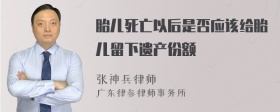 胎儿死亡以后是否应该给胎儿留下遗产份额