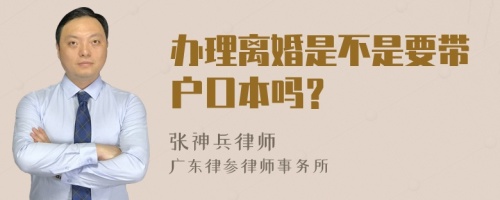 办理离婚是不是要带户口本吗？