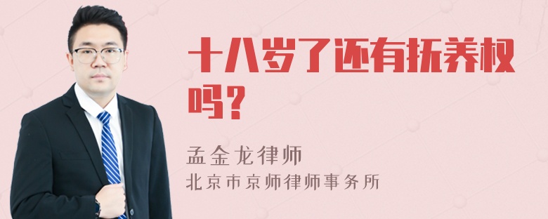 十八岁了还有抚养权吗？