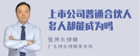 上市公司普通合伙人多人都能成为吗