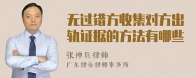 无过错方收集对方出轨证据的方法有哪些