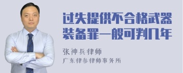 过失提供不合格武器装备罪一般可判几年