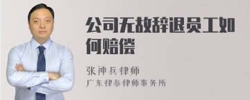 公司无故辞退员工如何赔偿