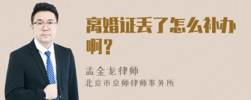 离婚证丢了怎么补办啊？