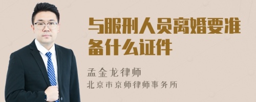 与服刑人员离婚要准备什么证件