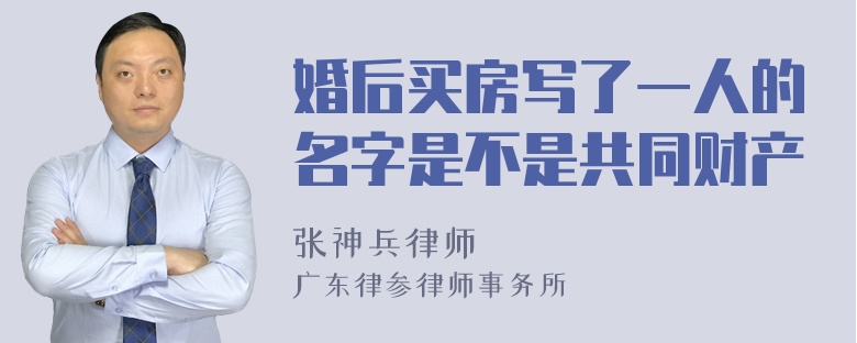 婚后买房写了一人的名字是不是共同财产