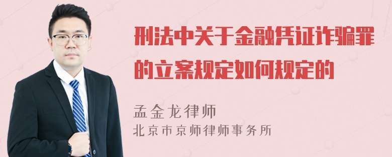 刑法中关于金融凭证诈骗罪的立案规定如何规定的