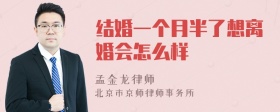 结婚一个月半了想离婚会怎么样