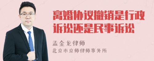 离婚协议撤销是行政诉讼还是民事诉讼