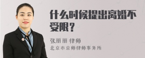 什么时候提出离婚不受限？