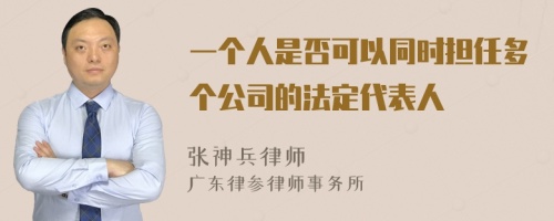 一个人是否可以同时担任多个公司的法定代表人