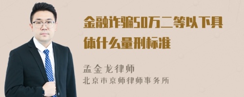 金融诈骗50万二等以下具体什么量刑标准