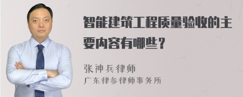 智能建筑工程质量验收的主要内容有哪些？