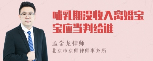 哺乳期没收入离婚宝宝应当判给谁