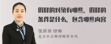 假释的对象有哪些，假释的条件是什么，包含哪些内容