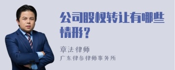 公司股权转让有哪些情形？