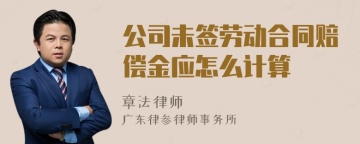 公司未签劳动合同赔偿金应怎么计算